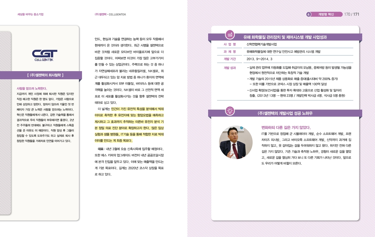 중소기업기술혁신개발사례집-셀젠텍.pdf_page_4.jpg