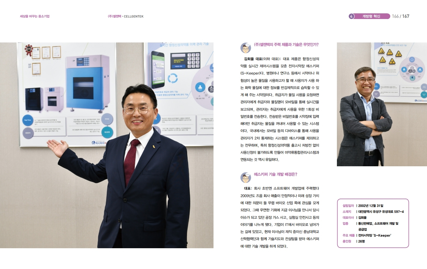 중소기업기술혁신개발사례집-셀젠텍.pdf_page_2.jpg